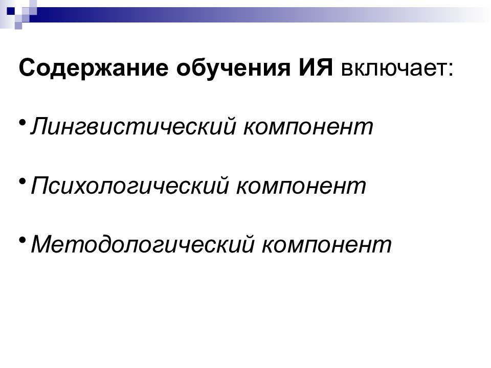 Содержание обучения иностранному языку в школе. Содержание обучения. Система обучения иностранным языкам. Компоненты системы обучения иностранному языку.