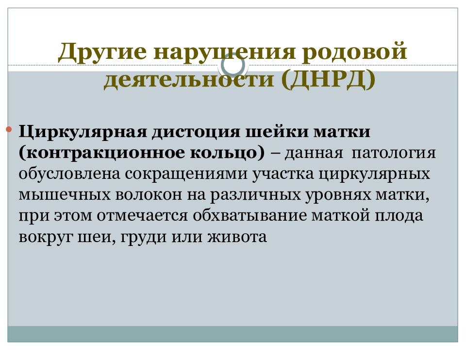 Дистоция шейки матки это. Циркуляторную дистоцию шейки матки. Циркулярная дистоция шейки матки. Циркуляторная дистония матки. Нарушение родовой деятельности.