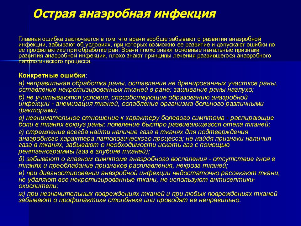 Анаэробная хирургическая инфекция презентация