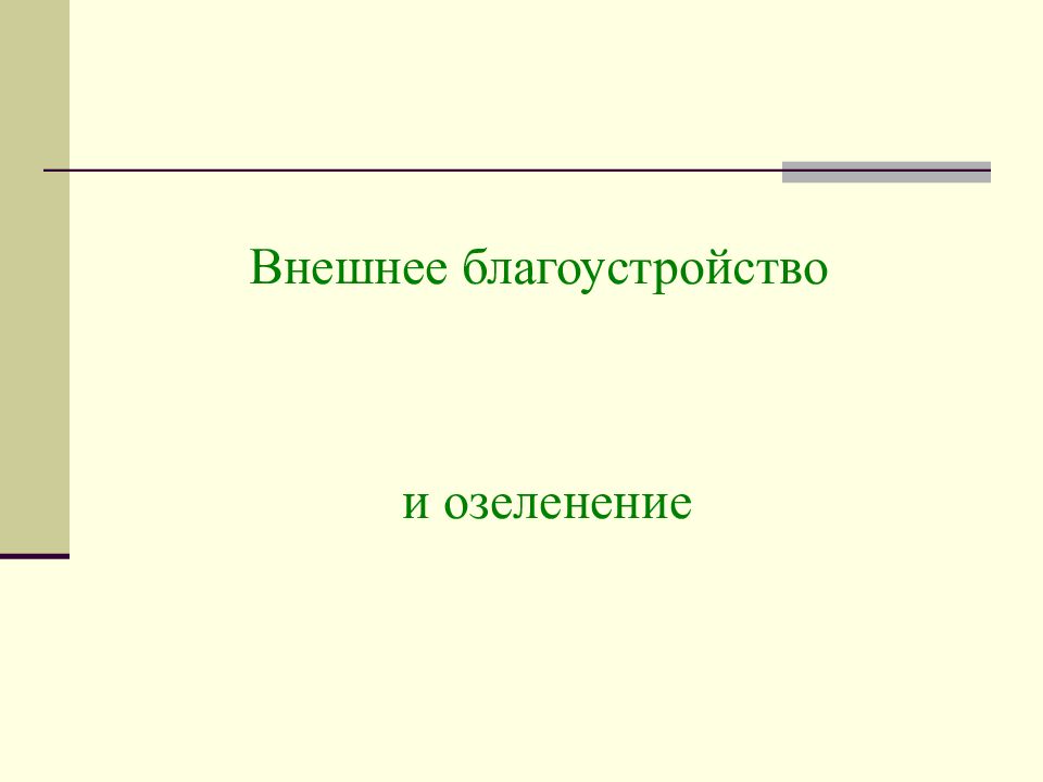 Внешнее благоустройство и озеленение