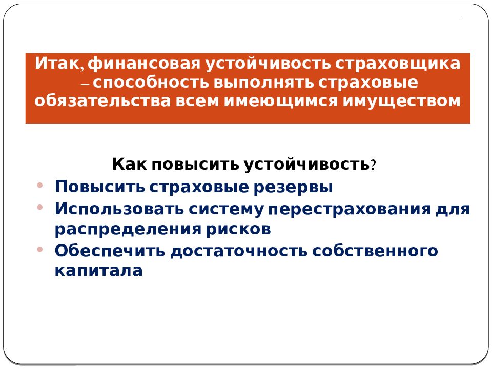 Финансовая устойчивость страховой компании презентация