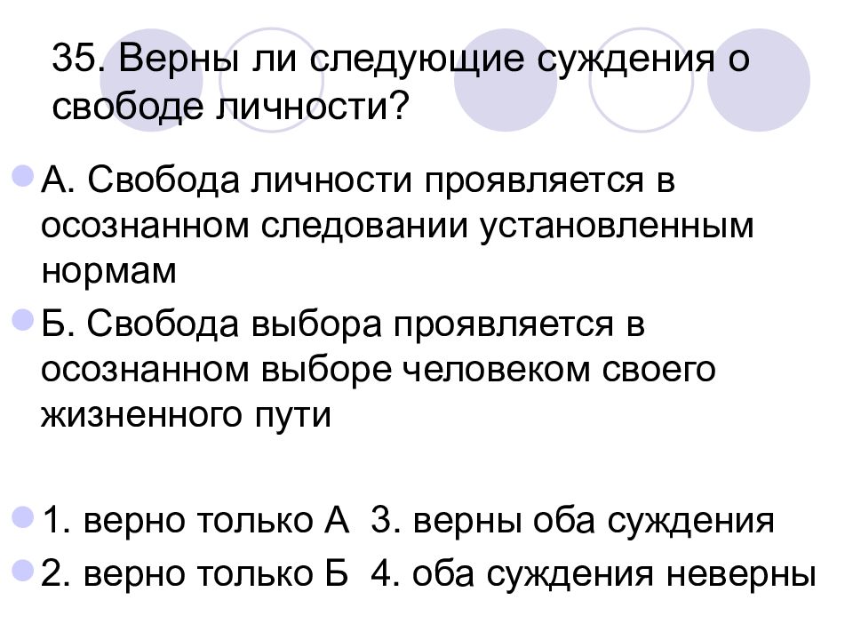 Верны ли следующие о свободе человека. Верны ли следующие суждения. Свобода личности проявляется. Верны ли суждения о личности. Верны ли следующие суждения о свободе личности.