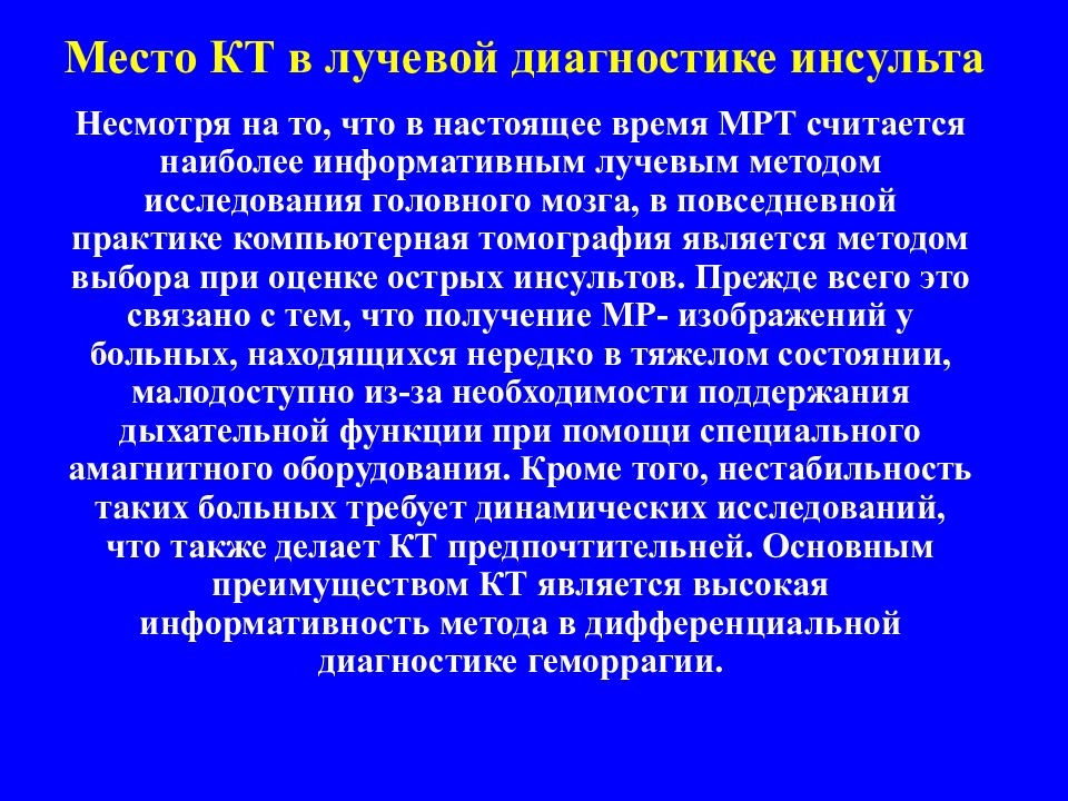 Диагностика инсульта. Лучевая диагностика инсульта. Наиболее информативным методом лучевой диагностики является. Преимущества лучевой диагностики. Лучевая диагностика инсульта презентация.