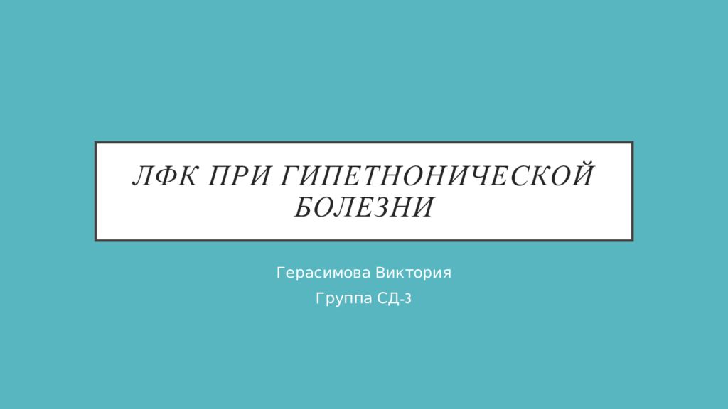 ЛФК при гипетнонической болезни