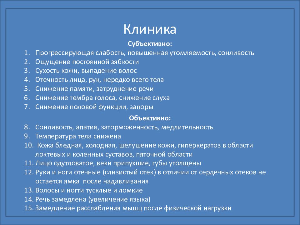 Речь субъективна. Субъективная клиника. Прогрессирующая слабость.