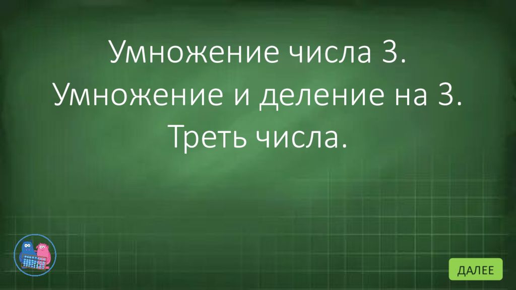 Умножение числа 3. Умножение и деление на 3. Треть числа. ДАЛЕЕ