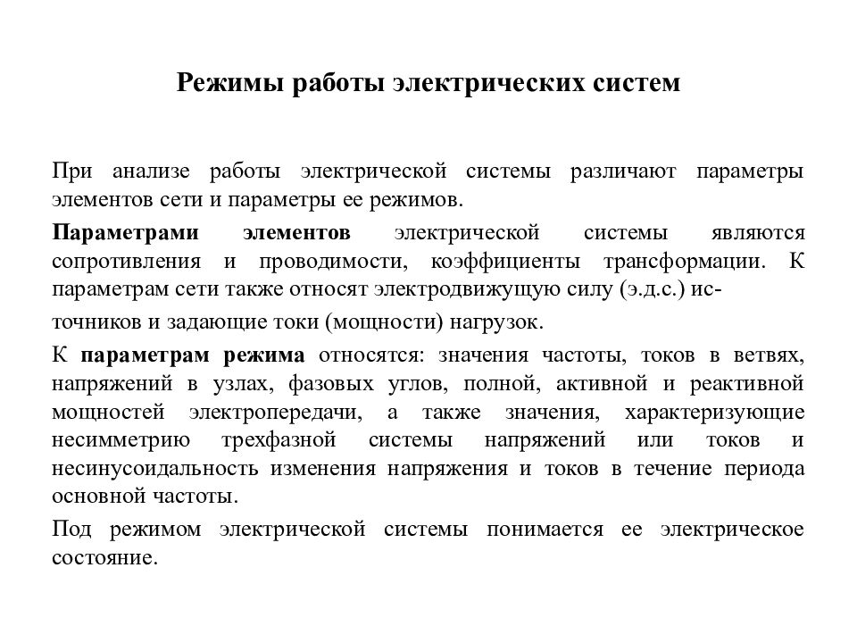 Электра режим работы. Параметры режима электрической системы – это. Параметры и режимы электроэнергетических систем. Параметры электрического режима. Режимы работы электроэнергетических систем.