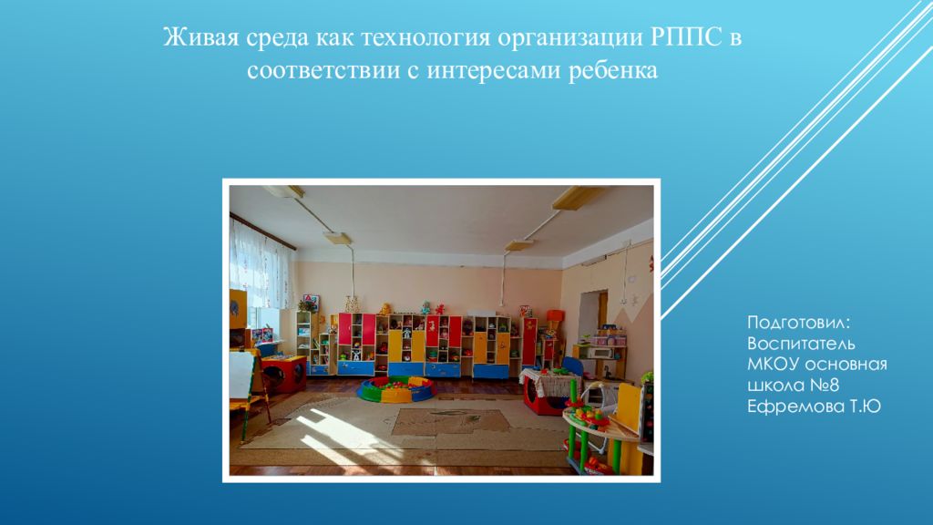 Живая среда как технология организации РППС в соответствии с интересами