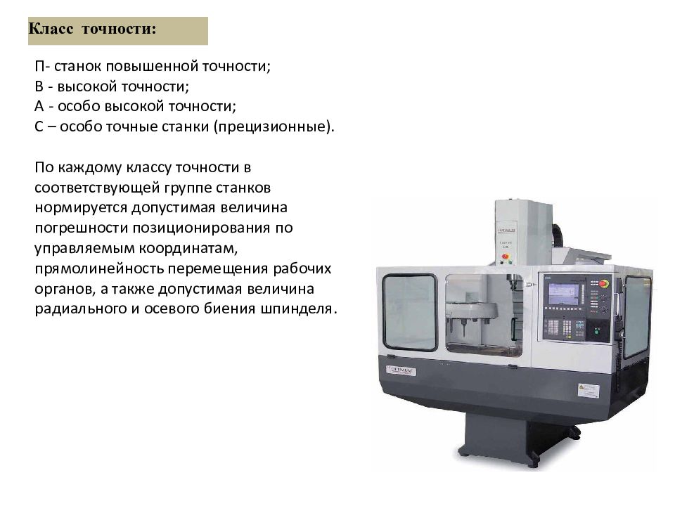 Особо точный. Класс точности станка ЧПУ. Станки с повышенной точностью. Точность станков повышенной точности. Станки особо высокой точности.