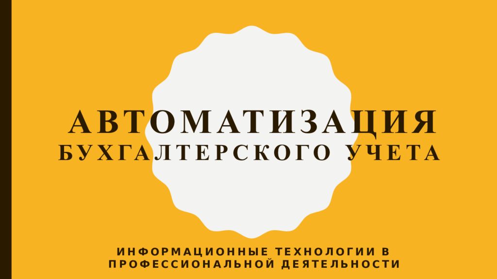 Автоматизация бухгалтерского учета