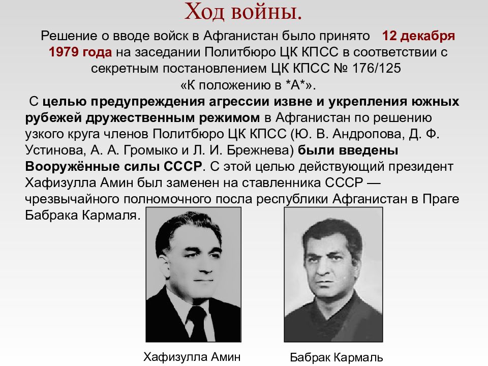 Мнение о брежневе. Принятие решения о вводе советских войск в Афганистан. Ввод войск в Афганистан 1979.