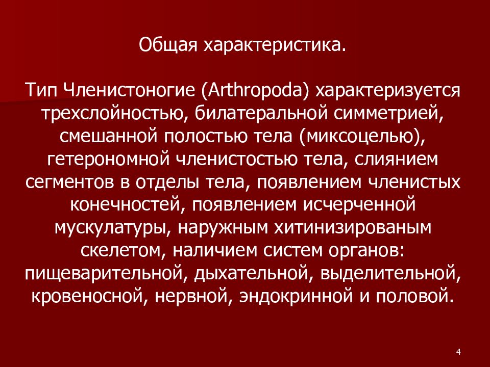 Медицинская арахноэнтомология презентация. Смешанная полость тела миксоцель. Миксоцель у членистоногих. Билатерально это в медицине.