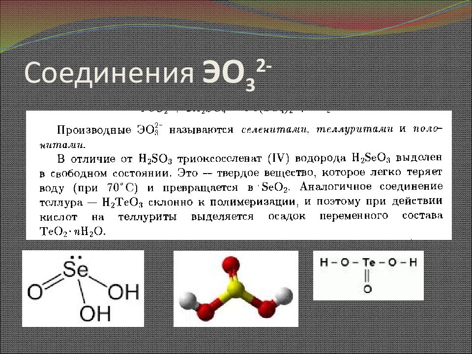 Элемент образует высший. Сера и ее соединения. Эо3 высший оксид. Оксиды эо2. Кислородсодержащие соединения серы.