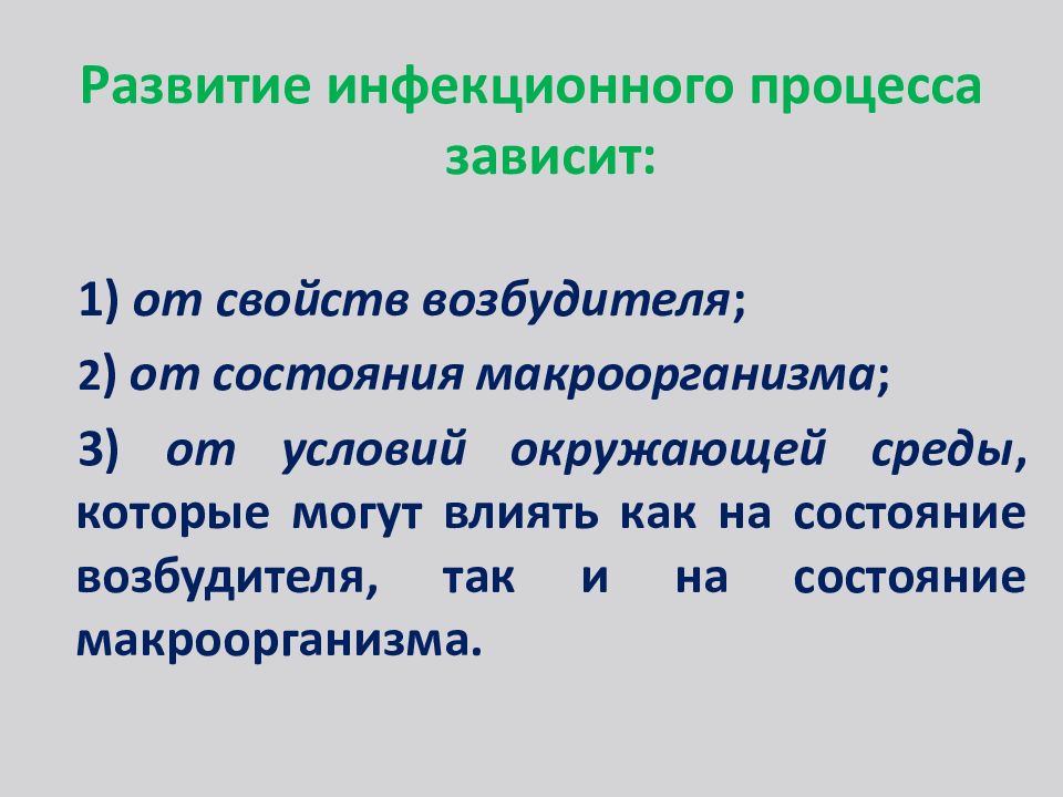 Учение об инфекционном процессе. Развитие инфекционного процесса зависит. Условия возникновения инфекционного процесса.