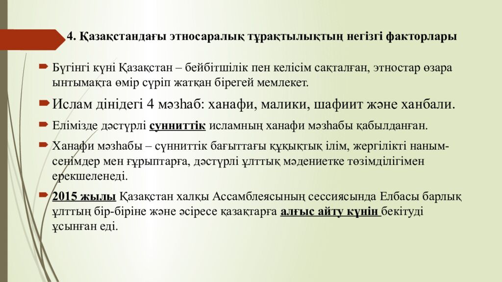 4. Қазақстандағы этносаралық тұрақтылықтың негізгі факторлар ы