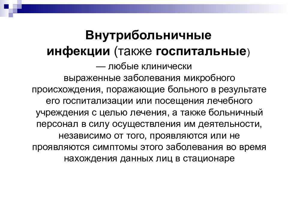 Выраженные заболевания. Внутрибольничная Госпитальная инфекция. Любые клинически выраженные заболевания микробного происхождения. ВБИ-это любое выраженное заболевание микробного происхождения. Госпитальные инфекции ги это.