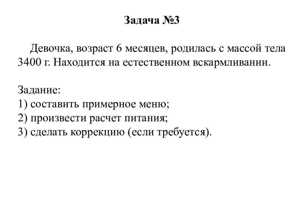 Задачи по вскармливанию.