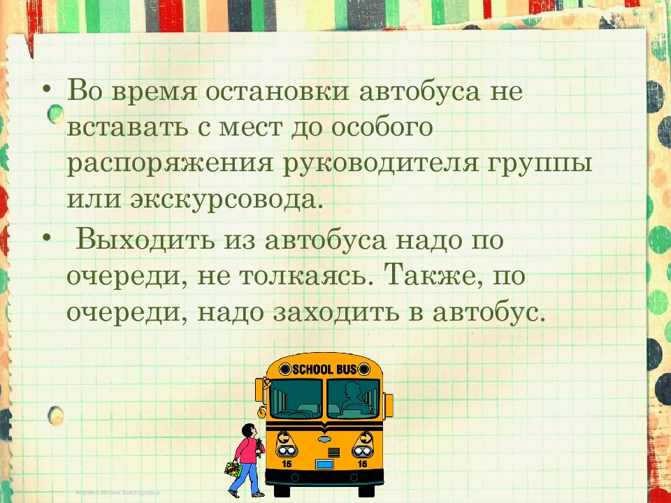 Памятка поведения в автобусе. Поведение в школьном автобусе. Правила поведения в школьном автобусе. Правила безопасности в школьном автобусе.