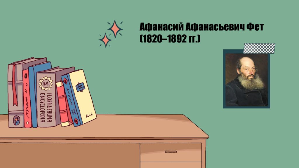 Афанасий Афанасьевич Фет (1820–1892 гг.)