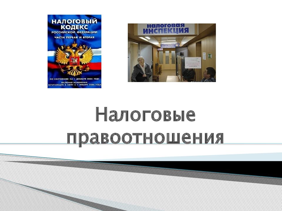 Налоговые правоотношения