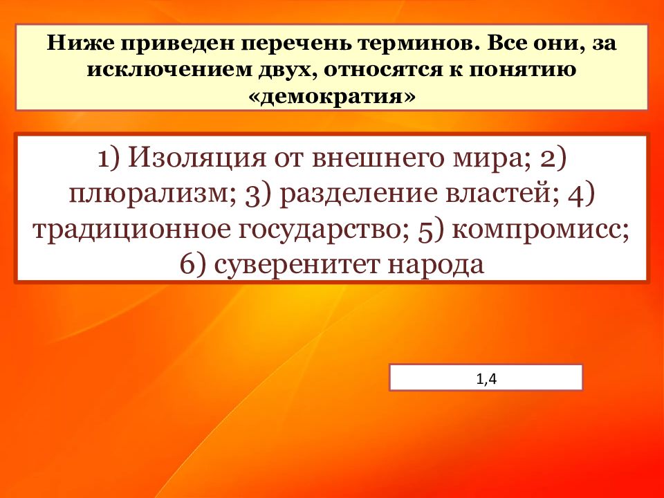 Приведен перечень терминов. Перечень терминов демократии. Все они за исключением двух относятся к демократии. Понятие которое не относится к термину демократия. Ниже приведен перечень функций государства.