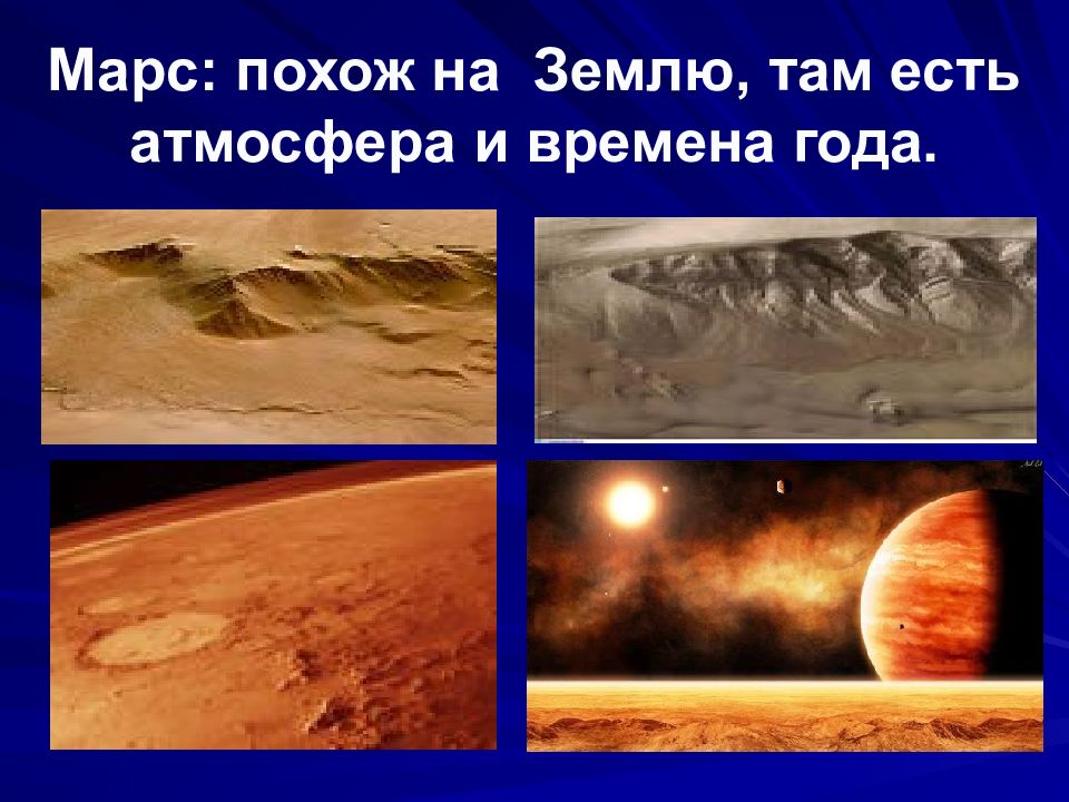 марс был похож на землю. марс был похож на землю. плотность земли и марса. физические условия марса. марс похож на землю.