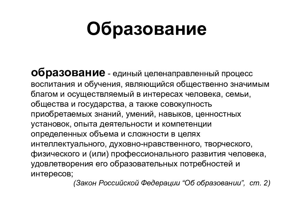 Образование является общественно значимым благом. Образование это целенаправленный процесс. целенаправленный процесс обучения и воспитания. образование в системе духовного производства.