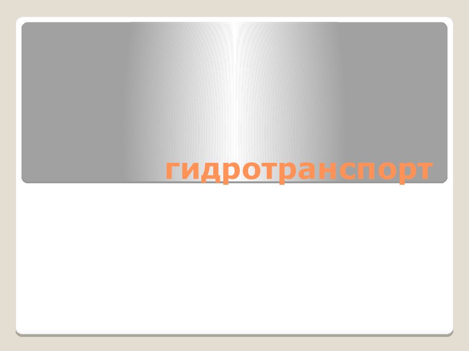 гидротранспорт