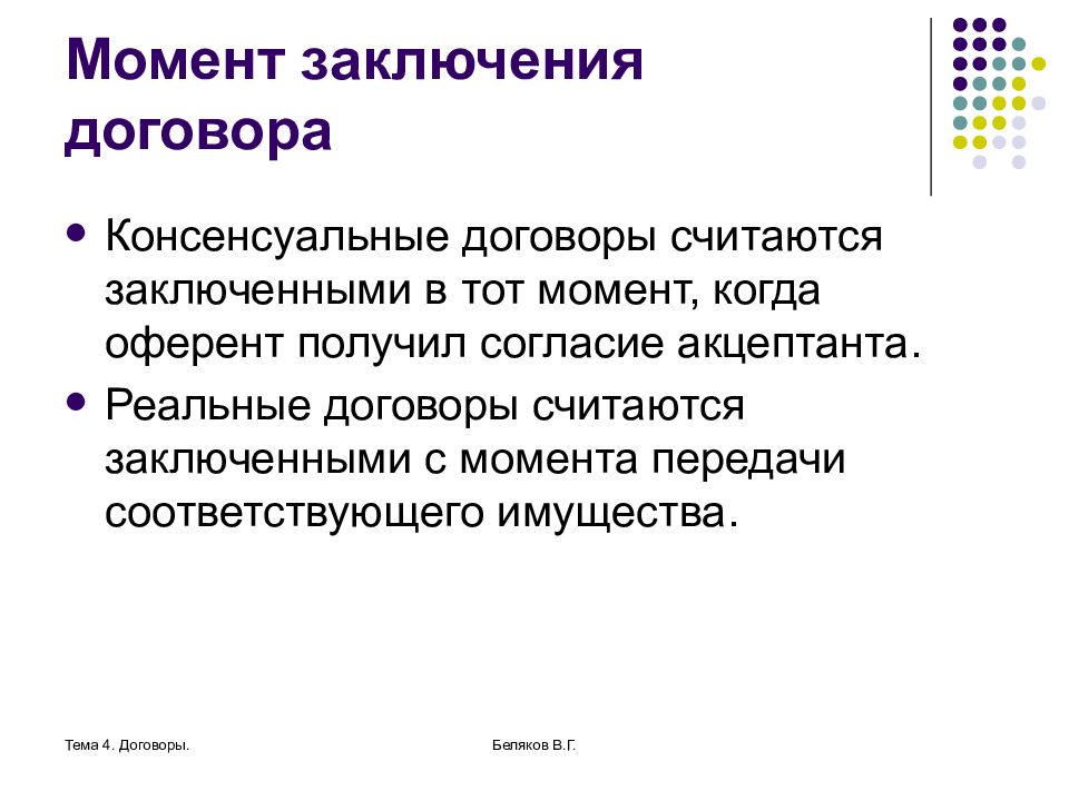 Реальной сделка считается. Момент заключения договора. Момент заключения сделки. Консенсуальные договоры считаются заключенными с момента…. Момент заключения реального договора.