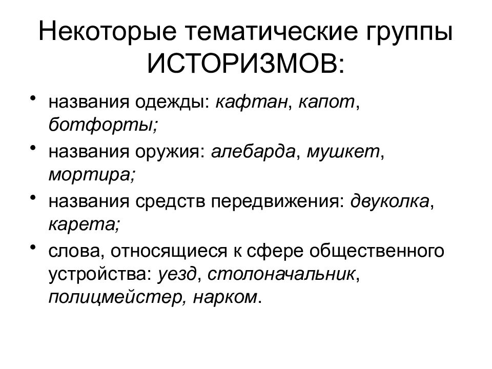 Виды тематики. Группы историзмов. Тематические группы слов историзмов. Семантические группы историзмов. Тематические группы.