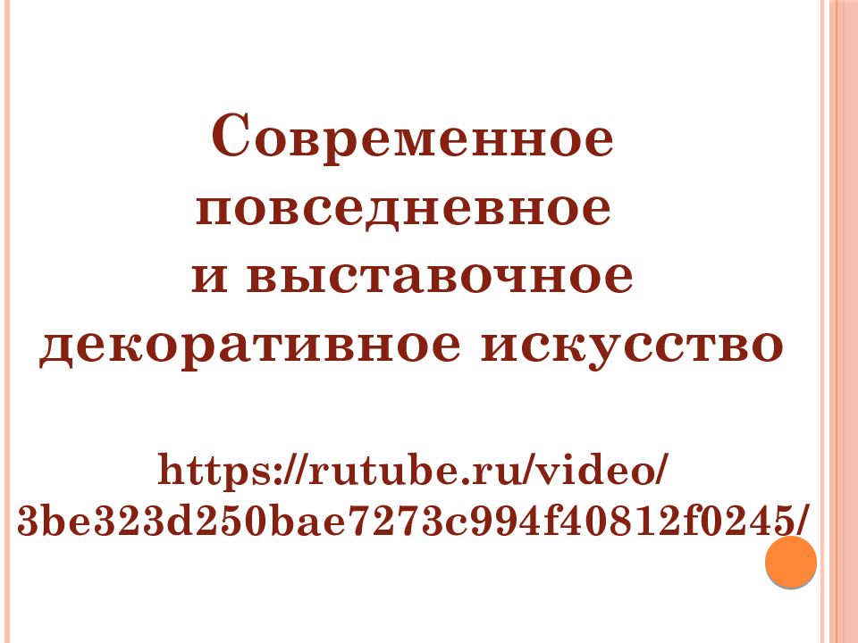 Современное повседневное и выставочное декоративное