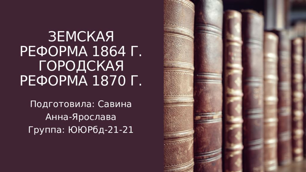 Презентация земская реформа 1864