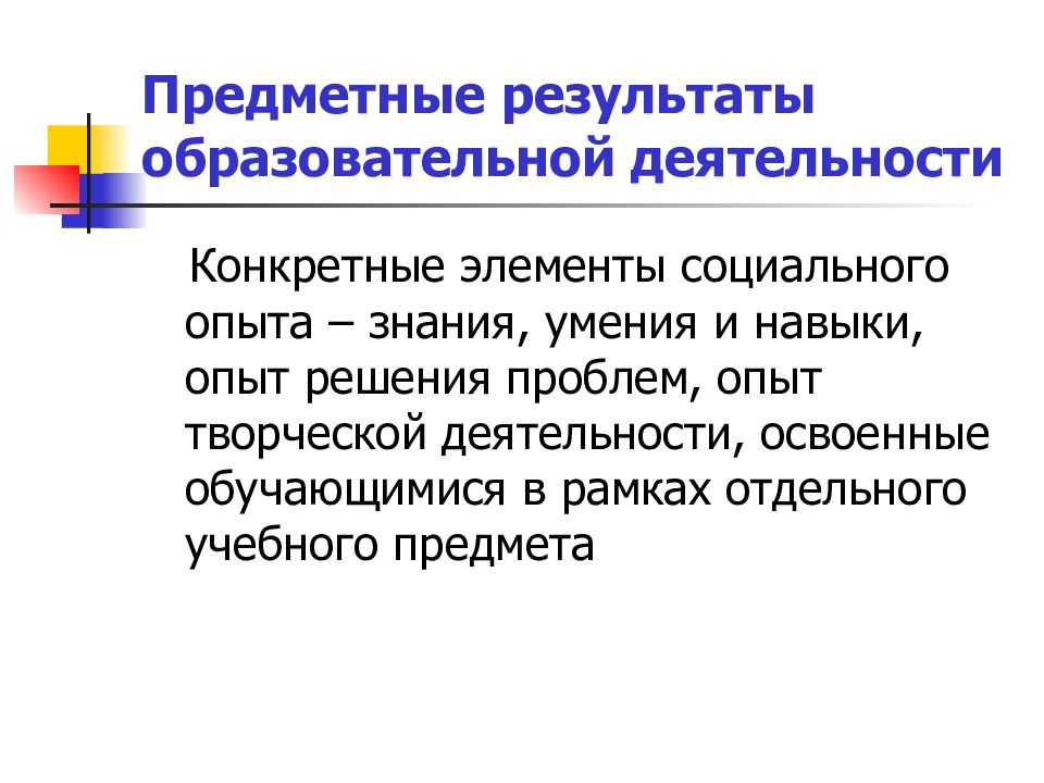 Определенной деятельности несмотря на. Предметные Результаты. Предметные образовательные Результаты. Конкретный элемент социального опыта знания умения навыки. Результаты просветительской работы.