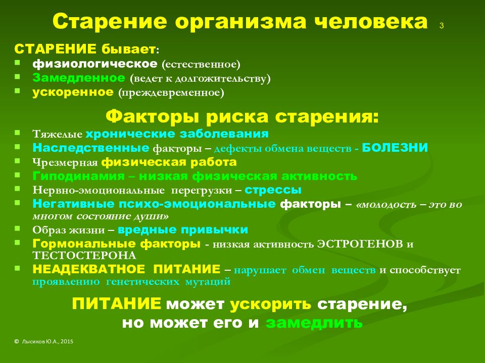 Старение организма. Факторы риска преждевременного старения. Факторы старения организма. Факторы преждевременного старения. Факторы риска развития преждевременного старения.