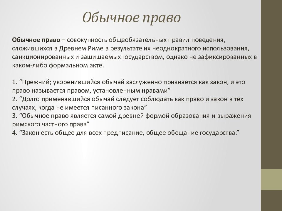 Характеристика обычного. Обычное право. Обычное право в римском праве. Нормы обычного права в римском праве.