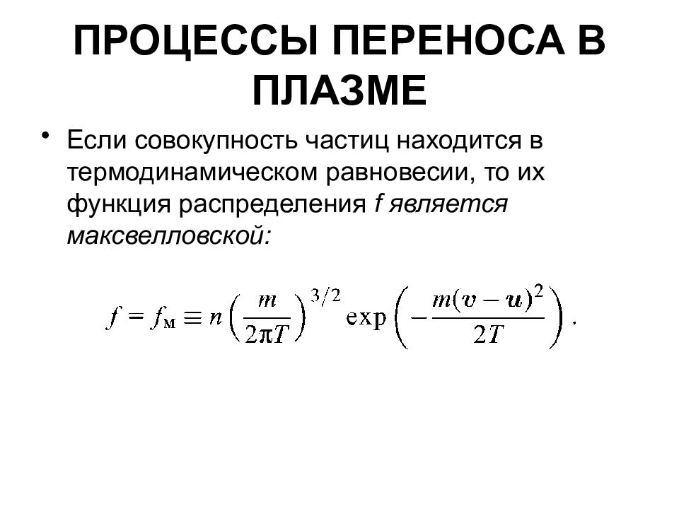 Процессы переноса. Процессы переноса в плазме. Равновесная плазма. Процессы переноса формулы.