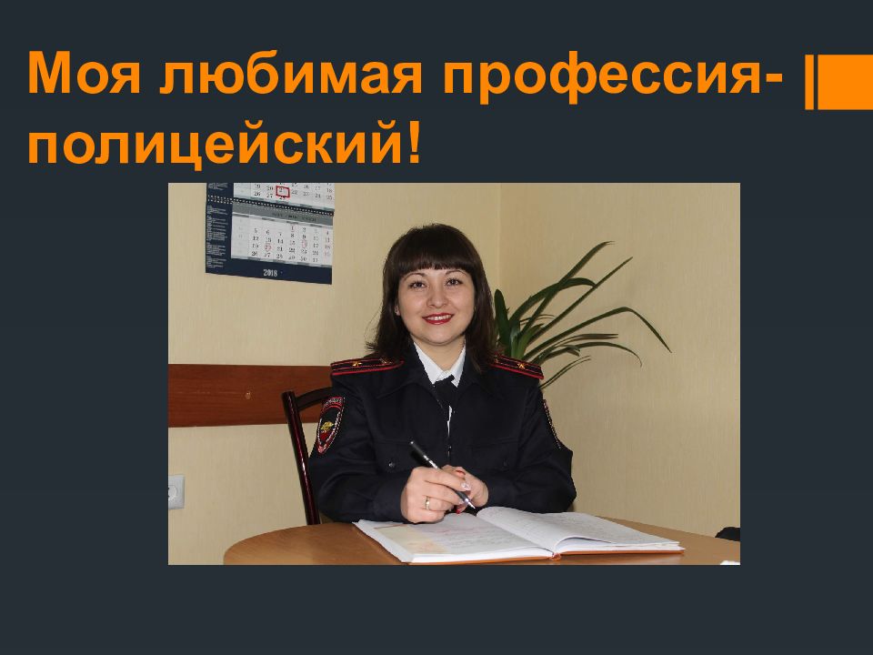 Моя любимая профессия-полицейский!
