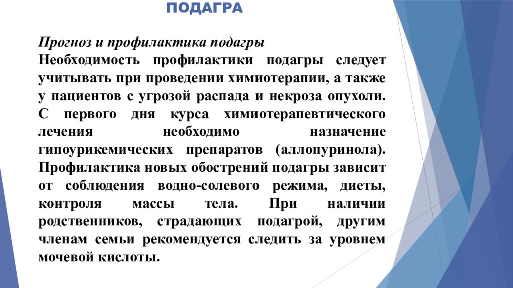 Подагре инструкция. Подагра терапия презентация. Молибденовая подагра профилактика.