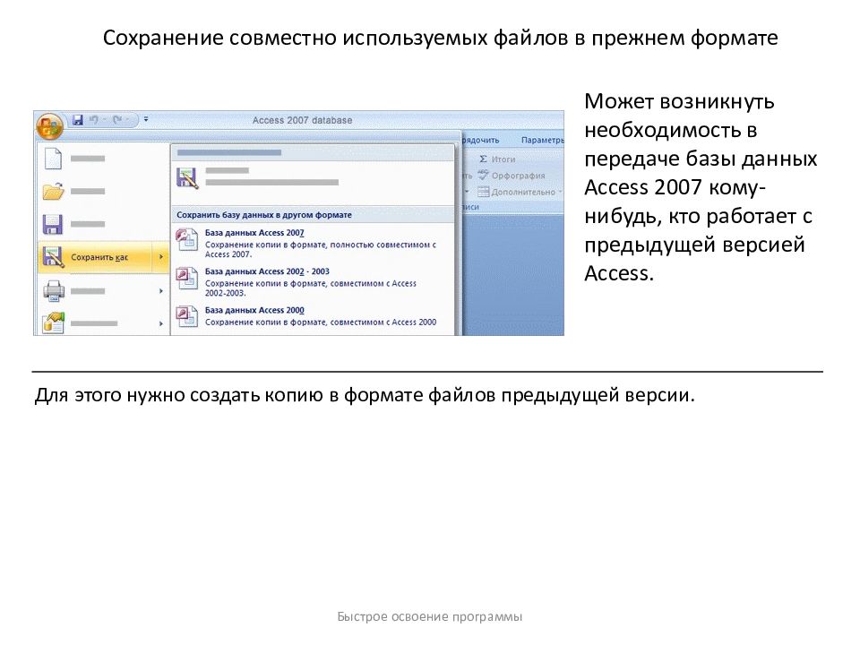 Программа для сохранения файлов. Access 2007. Офис 2007 аксесс.