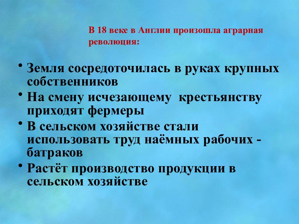 Каковы причины потери англией промышленного лидерства. Причины потери Англией промышленного лидерства. Что повлекло за собой в Англии Аграрная революция. Аграрная революция в Англии привела к. Итоги аграрной революции.