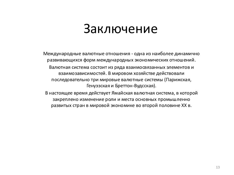 Вывод международный. Международные отношения вывод. Международные экономические отношения заключение. Всемирные экономические отношения вывод.