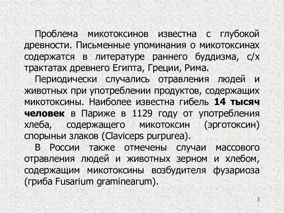 Письменные упоминания. Лекарства известны человеку с глубокой древности презентация. Эрготоксин микотоксин.