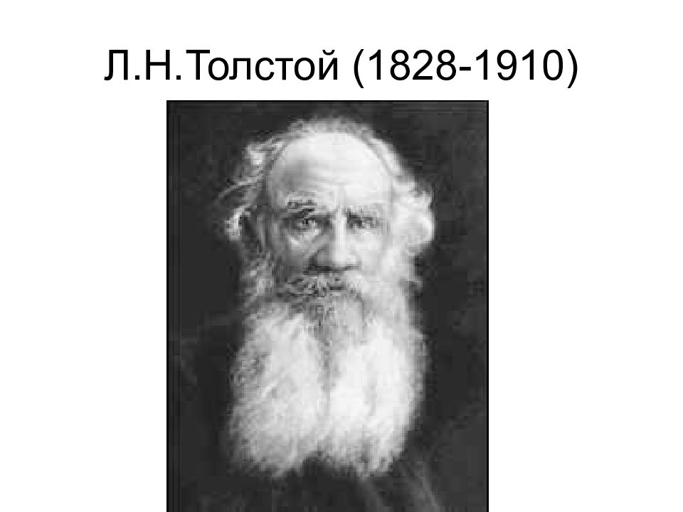 Философия л н толстого презентация