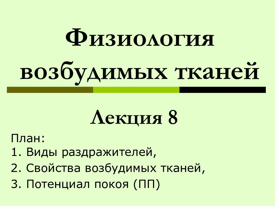 Физиология возбудимых тканей