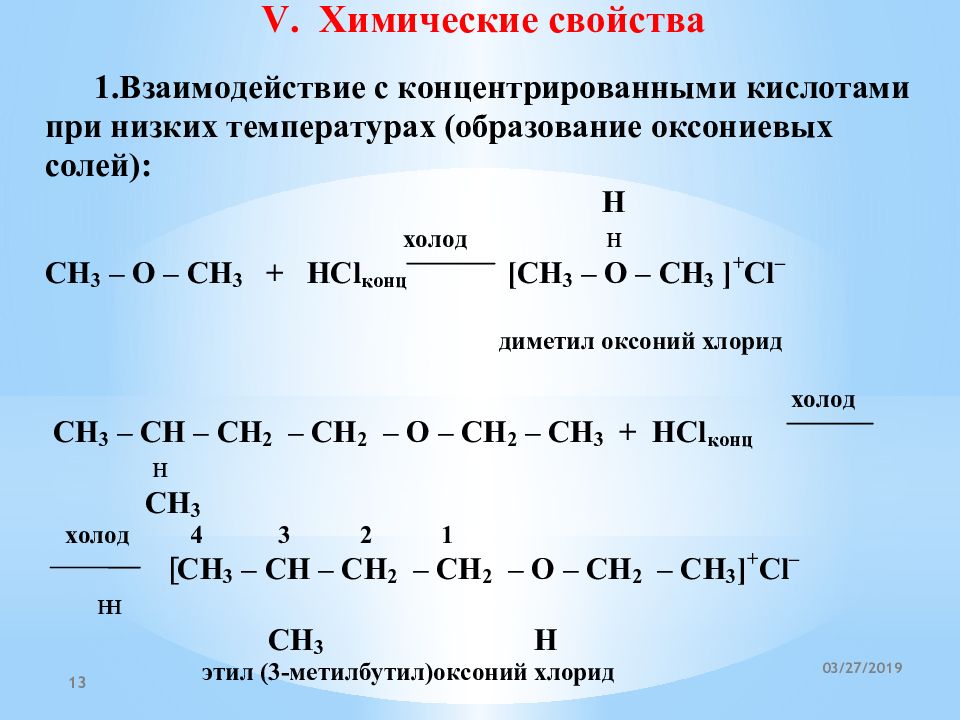 Реакция получения простых эфиров. Реакции простых эфиров. Реакция образования простого эфира. Основные свойства образование оксониевых солей. Простые эфиры химические свойства.