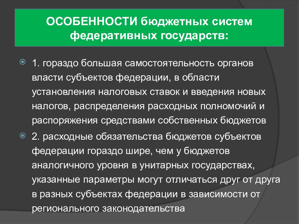 Бюджетное устройство федеративного государства. Особенности бюджетной системы. Особенности бюджетной системы РФ. Бюджетная система государства. Особенности бюджетной системы России.