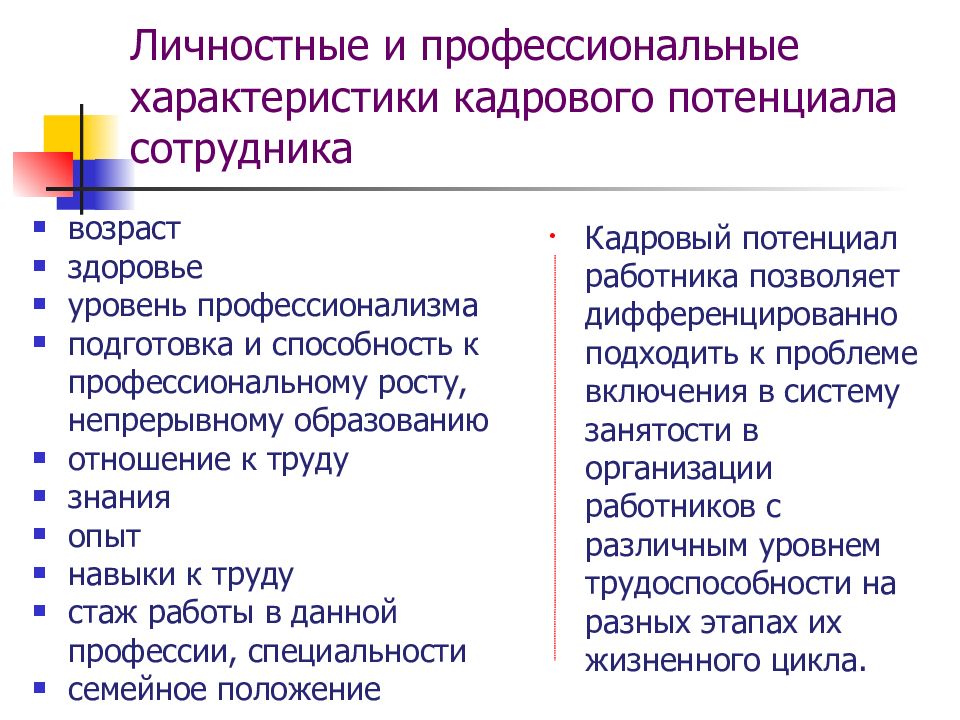 Кадровый потенциал. Характеристики кадрового потенциала работника. Кадровый потенциал одного сотрудника. Как характеризуется профессиональный потенциал работника.