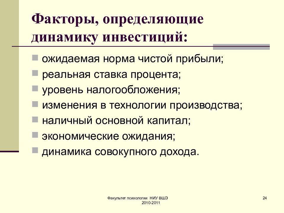 Динамика определение. Факторы определяющие динамику инвестиций. Факторы определяющие инвестиции. Факторы влияющие на динамику инвестиций. Факторы динамики инвестиций.