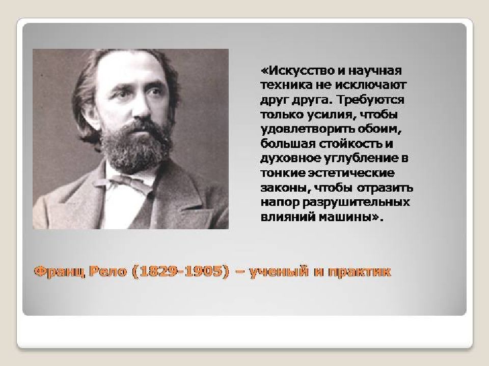 Теория 1 12. Первые теории дизайна:Джон Рескин,г.Земпер,ф.Рело..