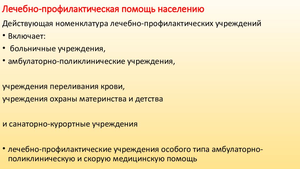 Организация лекарственного. Организация профилактической помощи. Принципы организации лечебно-профилактической помощи. Лечебно профилактическая помощь населению. Структура оказания лечебно-профилактической помощи.